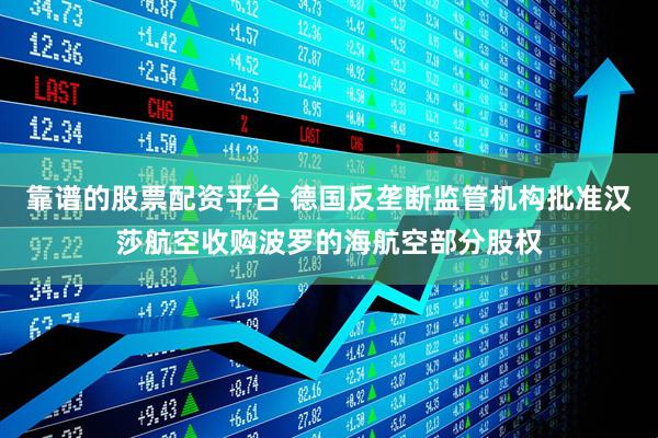 靠谱的股票配资平台 德国反垄断监管机构批准汉莎航空收购波罗的海航空部分股权