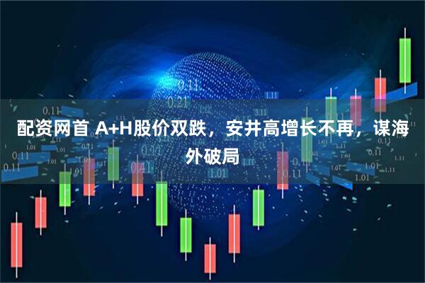 配资网首 A+H股价双跌，安井高增长不再，谋海外破局